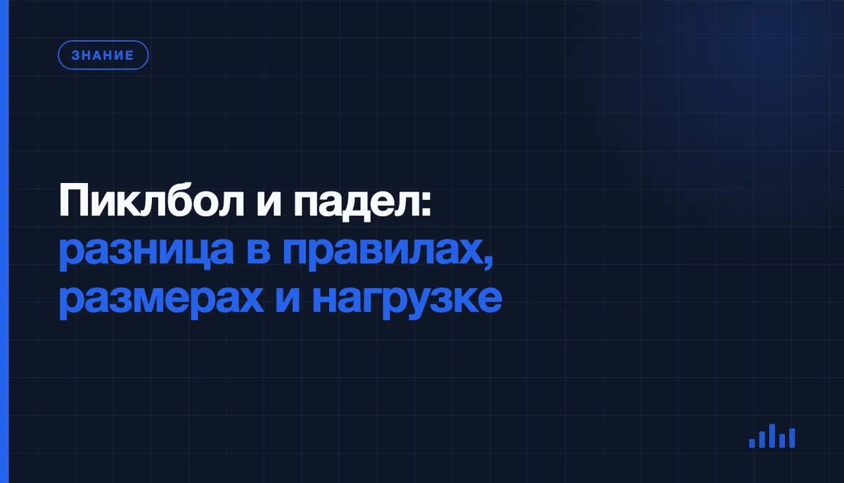 Пиклбол и падел: разница в правилах, размерах и нагрузке